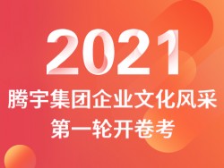 腾宇集团企业文化风采第一轮开卷考